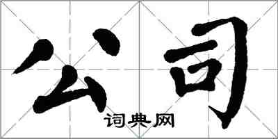 翁闿运公司楷书怎么写