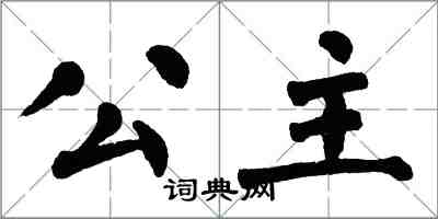 翁闿运公主楷书怎么写