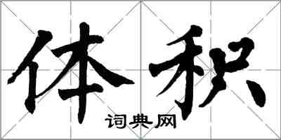 翁闿运体积楷书怎么写