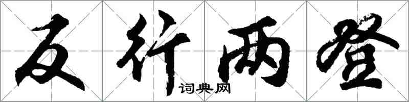 胡问遂反行两登行书怎么写
