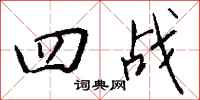 钱沛云四战行书怎么写