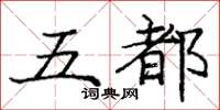 庞中华五都楷书怎么写