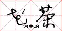 王冬龄花茶草书怎么写