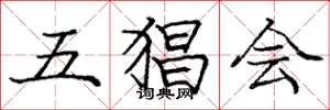 庞中华五猖会楷书怎么写