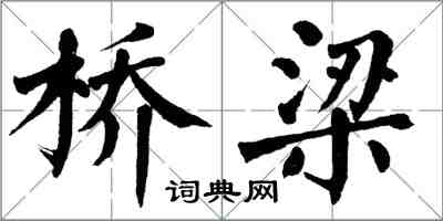 翁闿运桥梁楷书怎么写