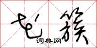 王冬龄花簇草书怎么写