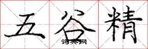 庞中华五谷精楷书怎么写