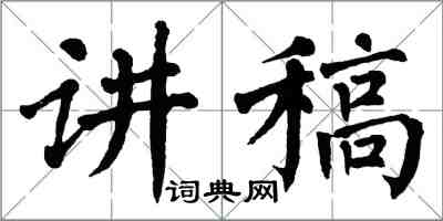 翁闿运讲稿楷书怎么写