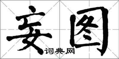 翁闿运妄图楷书怎么写