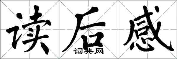 翁闿运读后感楷书怎么写
