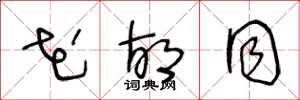 王冬龄花胡同草书怎么写