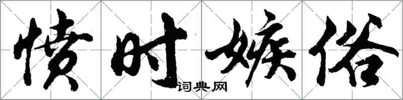胡问遂愤时嫉俗行书怎么写