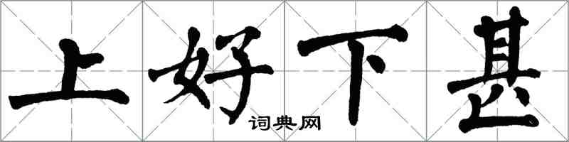翁闿运上好下甚楷书怎么写