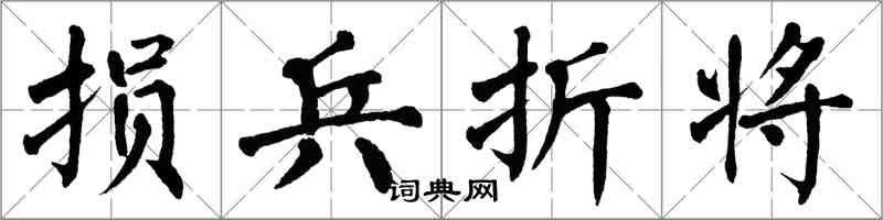 翁闿运损兵折将楷书怎么写