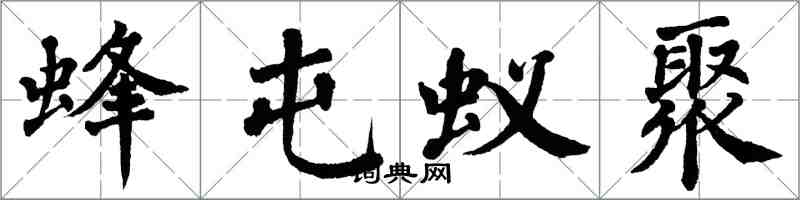 翁闿运蜂屯蚁聚楷书怎么写