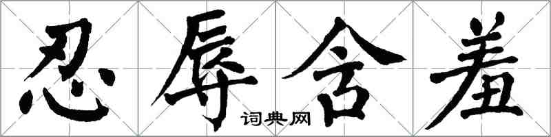 翁闿运忍辱含羞楷书怎么写