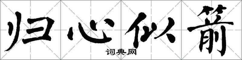 翁闿运归心似箭楷书怎么写