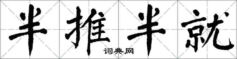 翁闿运半推半就楷书怎么写