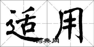 翁闿运适用楷书怎么写