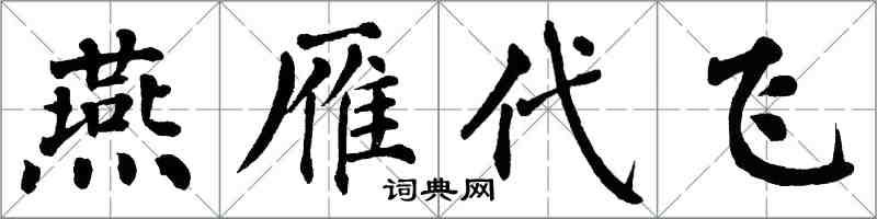 翁闿运燕雁代飞楷书怎么写