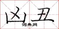 庞中华凶丑楷书怎么写
