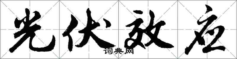 胡问遂光伏效应行书怎么写