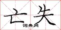 庞中华亡失楷书怎么写