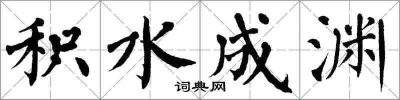 翁闿运积水成渊楷书怎么写