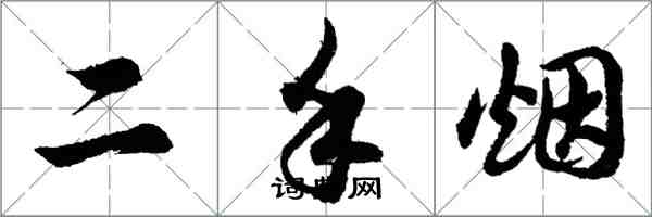 胡问遂二手烟行书怎么写
