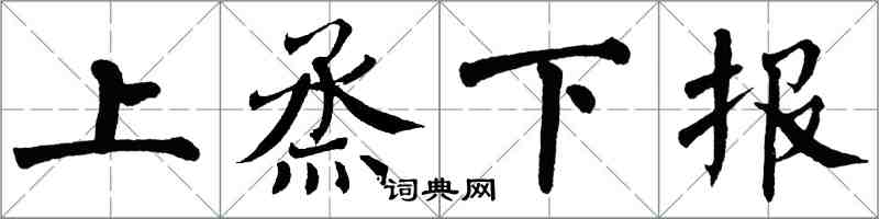 翁闿运上烝下报楷书怎么写