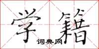 黄华生学籍楷书怎么写