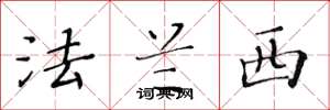 黄华生法兰西楷书怎么写