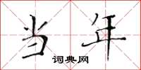 黄华生当年楷书怎么写