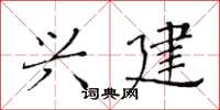 黄华生兴建楷书怎么写