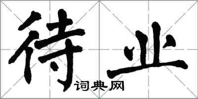 翁闿运待业楷书怎么写