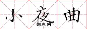 黄华生小夜曲楷书怎么写
