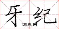 庞中华牙纪楷书怎么写
