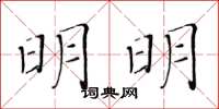 黄华生明明楷书怎么写