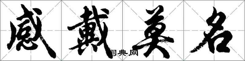 胡问遂感戴莫名行书怎么写