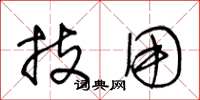 王冬龄技用草书怎么写