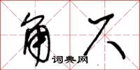 王冬龄角尺草书怎么写