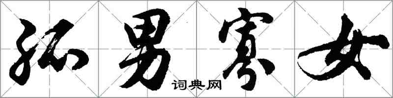 胡问遂孤男寡女行书怎么写