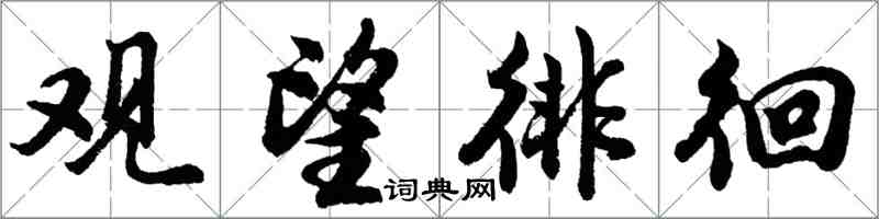 胡问遂观望徘徊行书怎么写