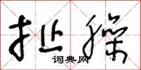 王冬龄扯臊草书怎么写