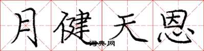庞中华月健天恩楷书怎么写