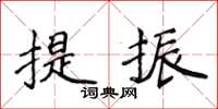 侯登峰提振楷书怎么写