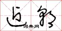 王冬龄近朝草书怎么写