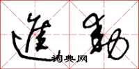 王冬龄进动草书怎么写