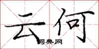 庞中华云何楷书怎么写