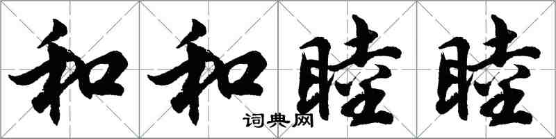 胡问遂和和睦睦行书怎么写